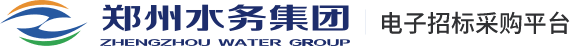 郑州水务集团-招标采购平台